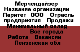 Мерчендайзер › Название организации ­ Паритет, ООО › Отрасль предприятия ­ Продажи › Минимальный оклад ­ 21 000 - Все города Работа » Вакансии   . Пензенская обл.